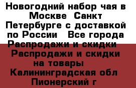 Новогодний набор чая в Москве, Санкт-Петербурге с доставкой по России - Все города Распродажи и скидки » Распродажи и скидки на товары   . Калининградская обл.,Пионерский г.